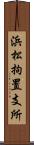 浜松拘置支所 Scroll