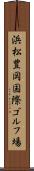 浜松豊岡国際ゴルフ場 Scroll