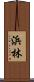 浜林 Scroll