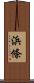 浜條 Scroll