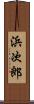 浜次郎 Scroll