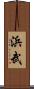 浜武 Scroll