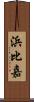 浜比嘉 Scroll
