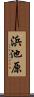 浜池原 Scroll