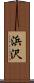 浜沢 Scroll