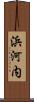 浜河内 Scroll