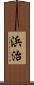 浜治 Scroll