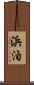 浜泊 Scroll