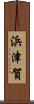 浜津賀 Scroll