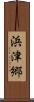 浜津郷 Scroll