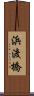 浜渡橋 Scroll