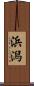 浜潟 Scroll