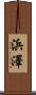 浜澤 Scroll
