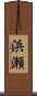 浜瀬 Scroll