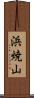 浜焼山 Scroll