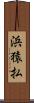 浜猿払 Scroll