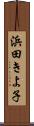 浜田きよ子 Scroll