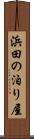 浜田の泊り屋 Scroll