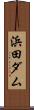 浜田ダム Scroll