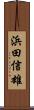浜田信雄 Scroll