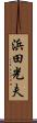 浜田光夫 Scroll