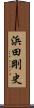 浜田剛史 Scroll