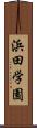 浜田学園 Scroll