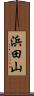 浜田山 Scroll