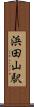 浜田山駅 Scroll