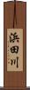 浜田川 Scroll