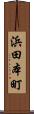 浜田本町 Scroll