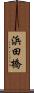 浜田橋 Scroll