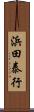 浜田泰行 Scroll