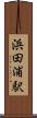 浜田浦駅 Scroll