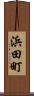 浜田町 Scroll