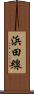 浜田線 Scroll
