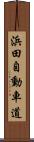 浜田自動車道 Scroll