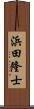 浜田隆士 Scroll