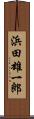 浜田雄一郎 Scroll