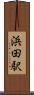 浜田駅 Scroll