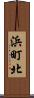 浜町北 Scroll