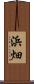 浜畑 Scroll