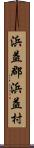 浜益郡浜益村 Scroll