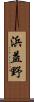 浜益野 Scroll