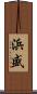 浜盛 Scroll