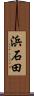 浜石田 Scroll