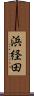 浜経田 Scroll