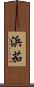 浜茄 Scroll