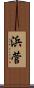 浜菅 Scroll