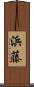 浜藤 Scroll